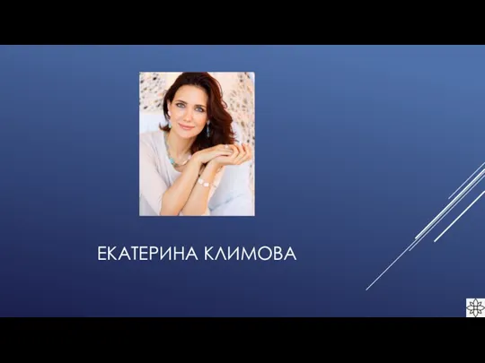 ЕКАТЕРИНА КЛИМОВА