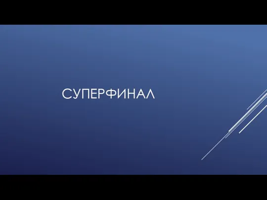 СУПЕРФИНАЛ