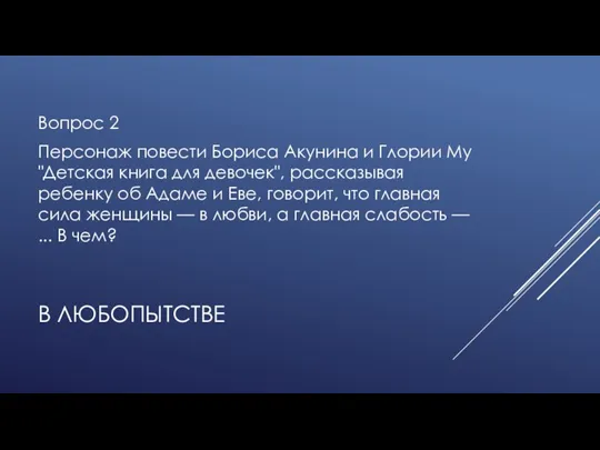 В ЛЮБОПЫТСТВЕ Вопрос 2 Персонаж повести Бориса Акунина и Глории Му "Детская