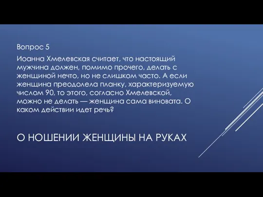 О НОШЕНИИ ЖЕНЩИНЫ НА РУКАХ Вопрос 5 Иоанна Хмелевская считает, что настоящий