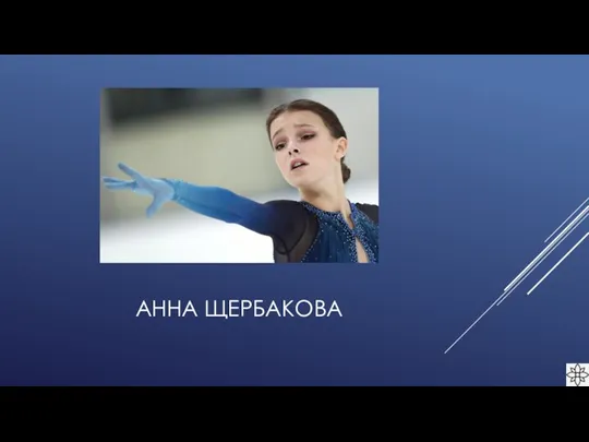 АННА ЩЕРБАКОВА