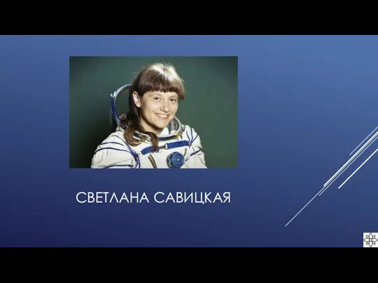 СВЕТЛАНА САВИЦКАЯ