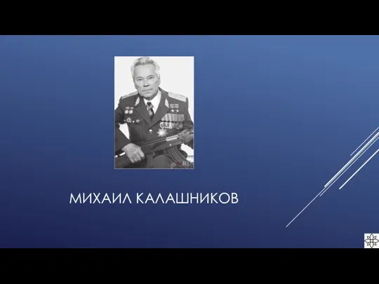 МИХАИЛ КАЛАШНИКОВ