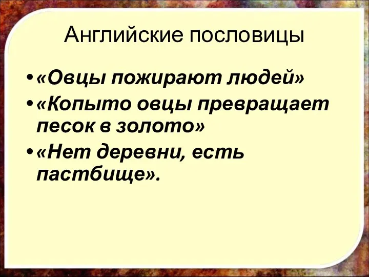 Английские пословицы «Овцы пожирают людей» «Копыто овцы превращает песок в золото» «Нет деревни, есть пастбище».