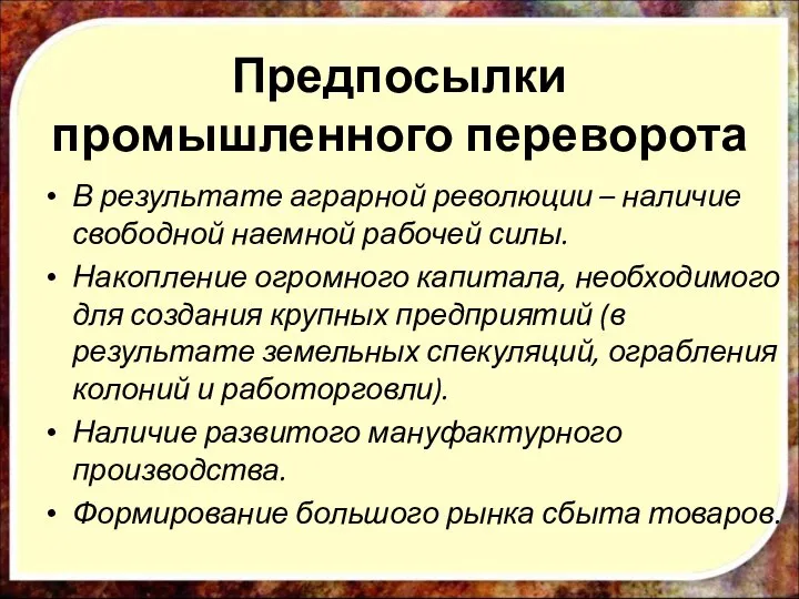 Предпосылки промышленного переворота В результате аграрной революции – наличие свободной наемной рабочей