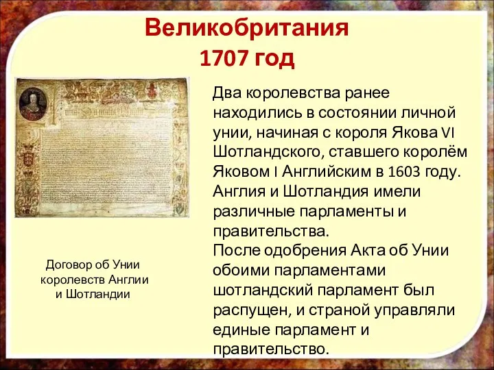 Великобритания 1707 год Договор об Унии королевств Англии и Шотландии Два королевства