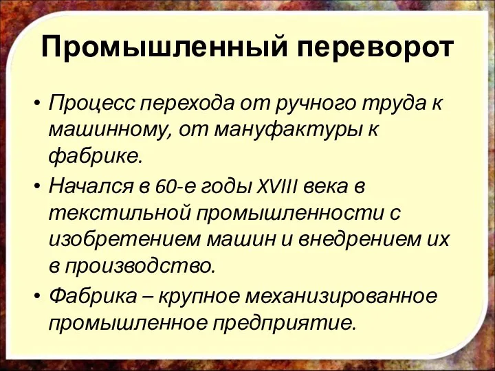 Промышленный переворот Процесс перехода от ручного труда к машинному, от мануфактуры к