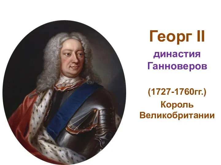 Георг II династия Ганноверов (1727-1760гг.) Король Великобритании