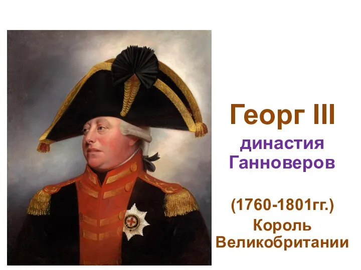 Георг III династия Ганноверов (1760-1801гг.) Король Великобритании