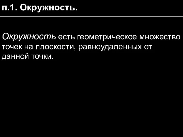 п.1. Окружность. Окружность есть геометрическое множество точек на плоскости, Окружность есть геометрическое