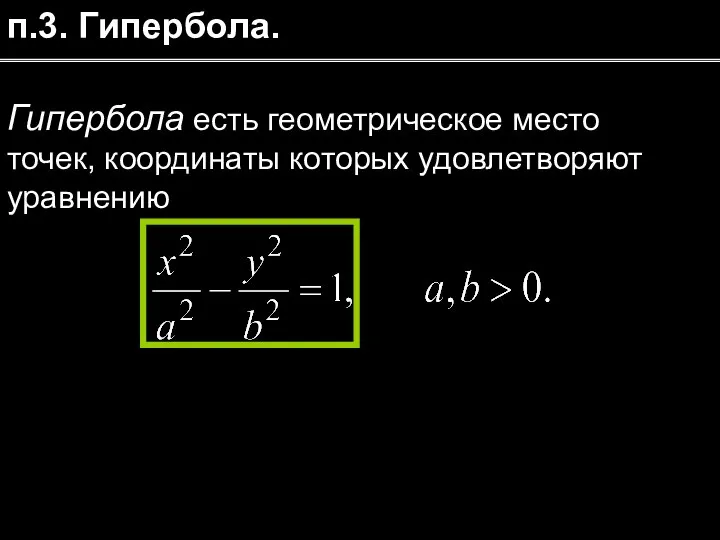 п.3. Гипербола. Гипербола есть геометрическое место точек, координаты которых удовлетворяют уравнению