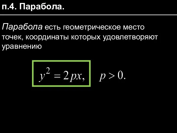 п.4. Парабола. Парабола есть геометрическое место точек, координаты которых удовлетворяют уравнению