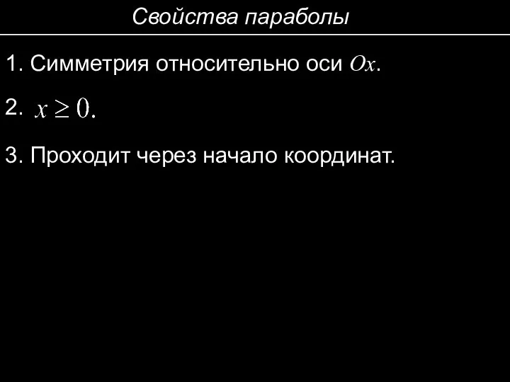 Свойства параболы 1. Симметрия относительно оси Ox. 2. 3. Проходит через начало координат.