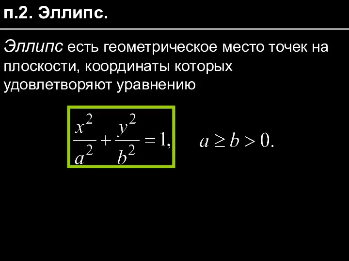 п.2. Эллипс. Эллипс есть геометрическое место точек на плоскости, координаты которых удовлетворяют уравнению