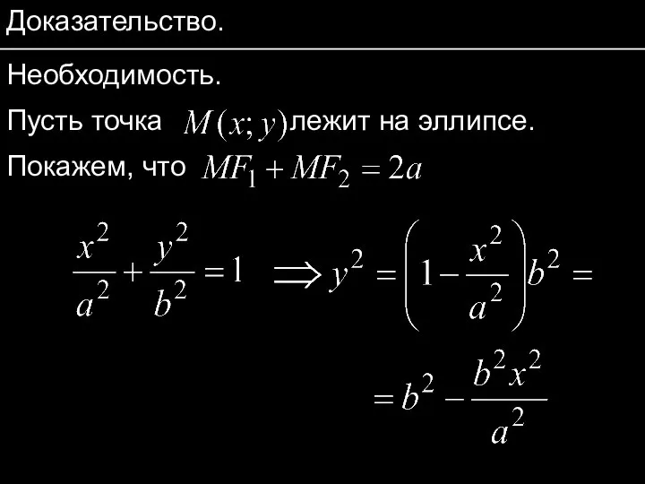 Доказательство. Необходимость. Пусть точка лежит на эллипсе. Покажем, что