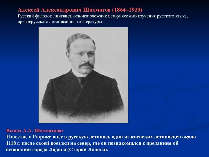 Алексей Александрович Шахматов (1864–1920) Русский филолог, лингвист, основоположник исторического изучения русского языка,
