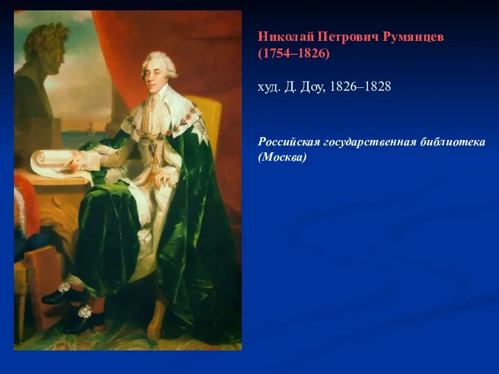 Николай Петрович Румянцев (1754–1826) худ. Д. Доу, 1826–1828 Российская государственная библиотека (Москва)