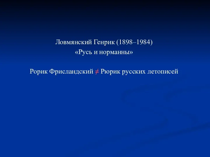 Ловмянский Генрик (1898–1984) «Русь и норманны» Рорик Фрисландский ≠ Рюрик русских летописей