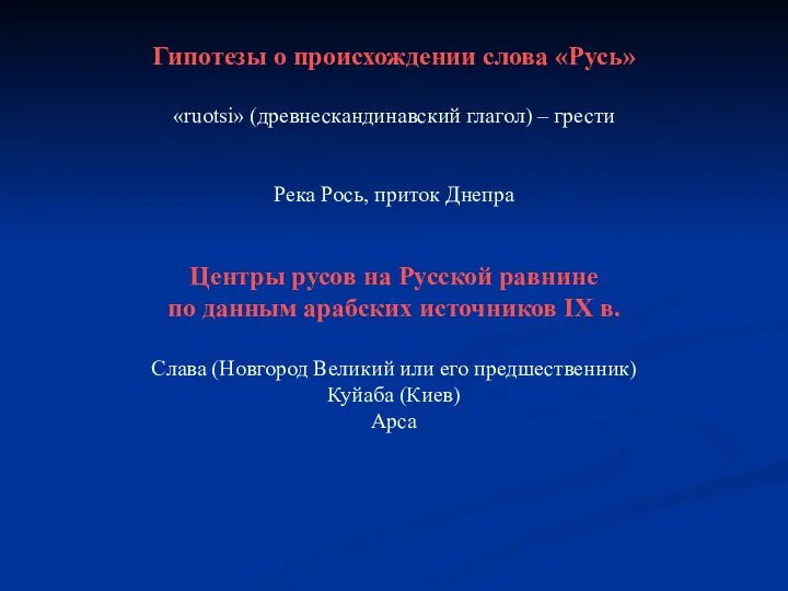 Гипотезы о происхождении слова «Русь» «ruotsi» (древнескандинавский глагол) – грести Река Рось,