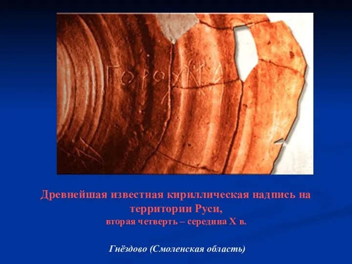 Древнейшая известная кириллическая надпись на территории Руси, вторая четверть – середина X в. Гнёздово (Смоленская область)