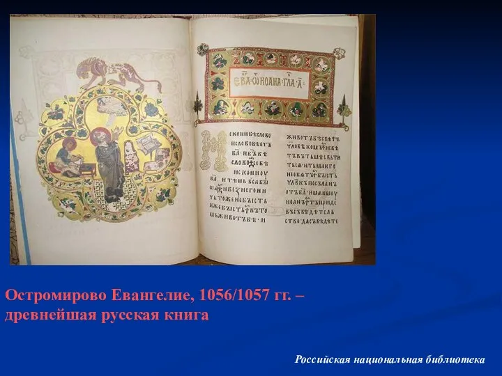 Остромирово Евангелие, 1056/1057 гг. – древнейшая русская книга Российская национальная библиотека
