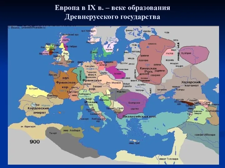 Европа в IX в. – веке образования Древнерусского государства