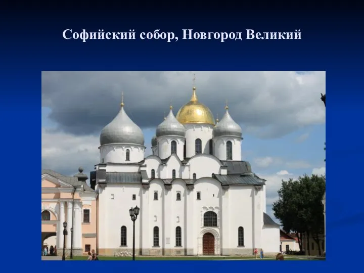 Софийский собор, Новгород Великий
