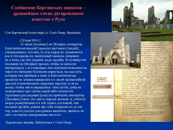 Сообщение Бертинских анналов – древнейшее точно датированное известие о Руси Сен-Бертенский монастырь