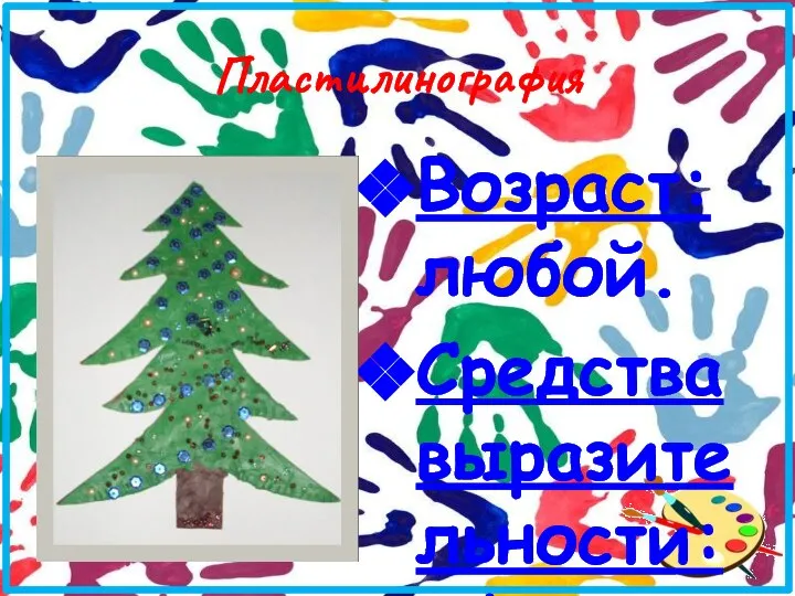 Пластилинография Возраст: любой. Средства выразительности: объем, цвет, фактура. Материалы: картон с контурным