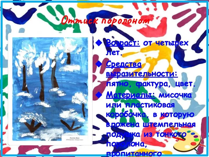 Оттиск поролоном Возраст: от четырех лет. Средства выразительности: пятно, фактура, цвет. Материалы: