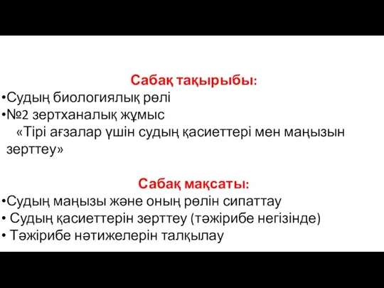 Сабақ тақырыбы: Судың биологиялық рөлі №2 зертханалық жұмыс «Тірі ағзалар үшін судың