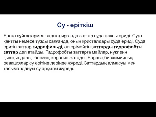 Су - еріткіш Басқа сұйықтармен салыстырғанда заттар суда жақсы ериді. Суға қантты