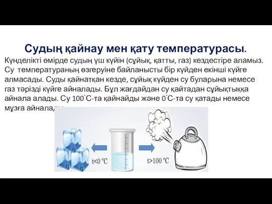 Судың қайнау мен қату температурасы. Күнделікті өмірде судың үш күйін (сұйық, қатты,