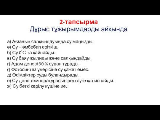 2-тапсырма Дұрыс тұжырымдарды айқында а) Ағзаның салқындауында су маңызды. ә) Су –