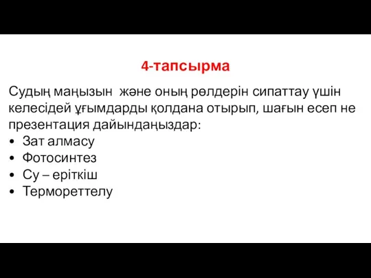 Судың маңызын және оның рөлдерін сипаттау үшін келесідей ұғымдарды қолдана отырып, шағын