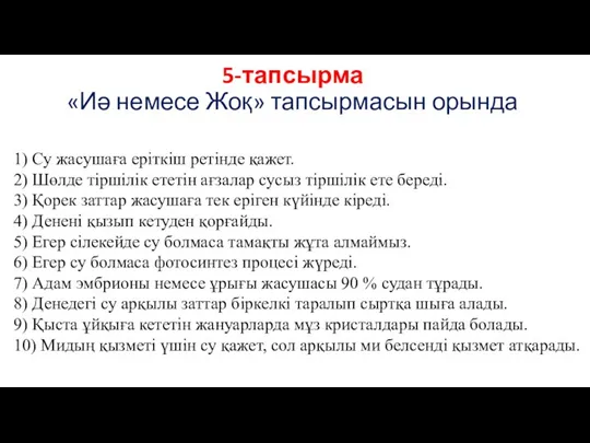 1) Су жасушаға еріткіш ретінде қажет. 2) Шөлде тіршілік ететін ағзалар сусыз