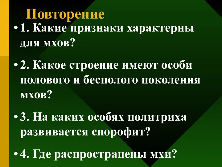 Повторение 1. Какие признаки характерны для мхов? 2. Какое строение имеют особи