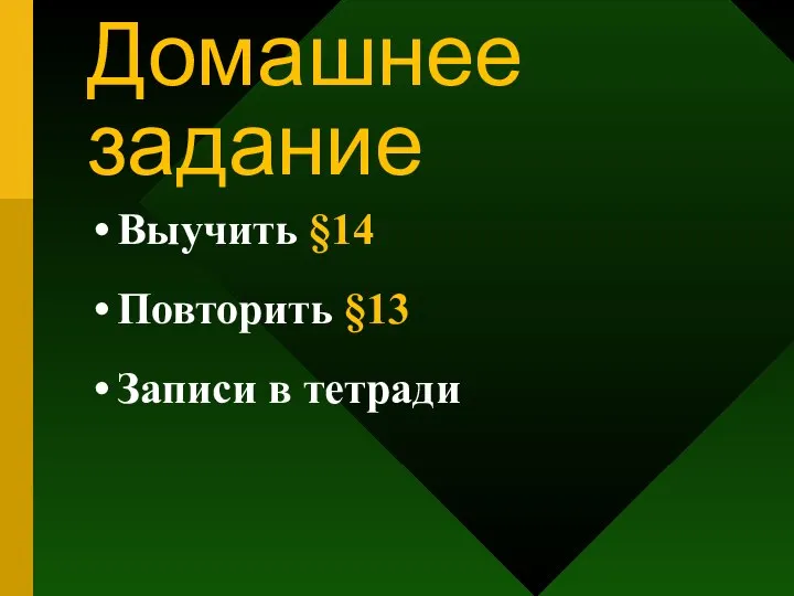 Домашнее задание Выучить §14 Повторить §13 Записи в тетради