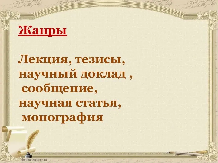 Жанры Лекция, тезисы, научный доклад , сообщение, научная статья, монография