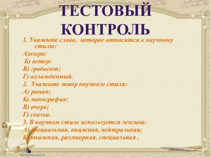 ТЕСТОВЫЙ КОНТРОЛЬ 1. Укажите слово, которое относится к научному стилю: А)озеро; Б)