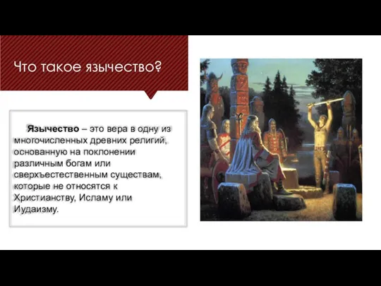 Язычество – это вера в одну из многочисленных древних религий, основанную на