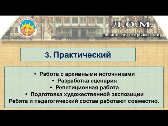 3. Практический Работа с архивными источниками Разработка сценария Репетиционная работа Подготовка художественной