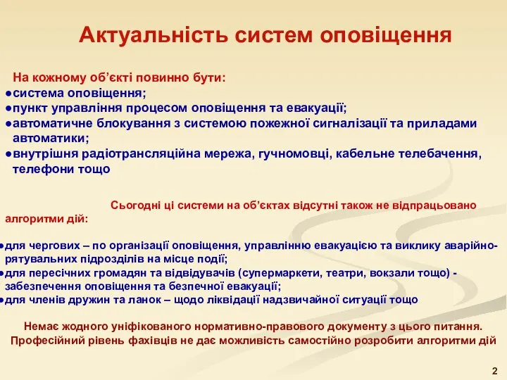 Актуальність систем оповіщення 2 Сьогодні ці системи на об’єктах відсутні також не