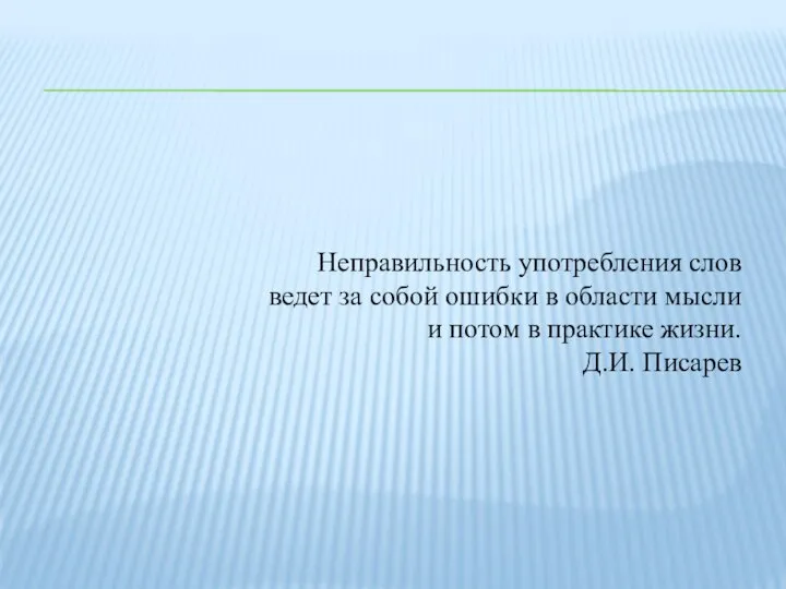 Неправильность употребления слов ведет за собой ошибки в области мысли и потом