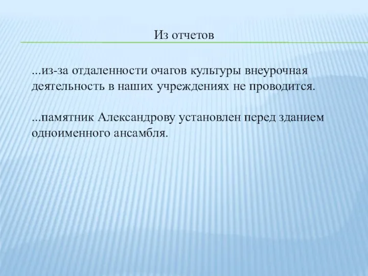 Из отчетов ...из-за отдаленности очагов культуры внеурочная деятельность в наших учреждениях не