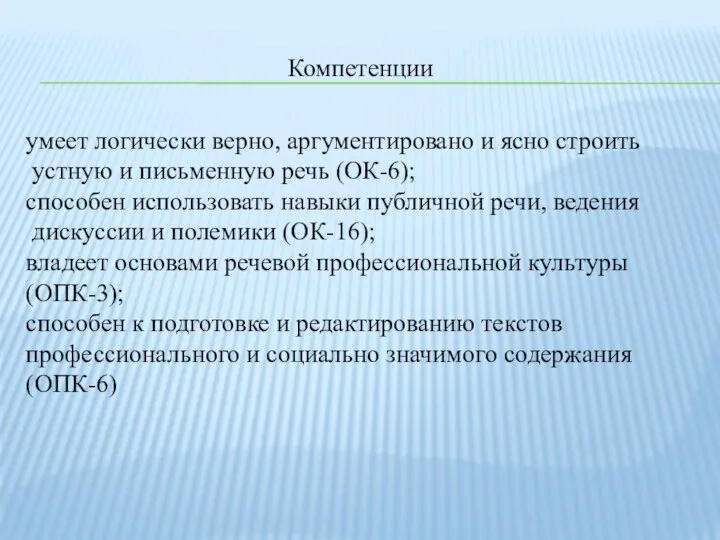 Компетенции умеет логически верно, аргументировано и ясно строить устную и письменную речь