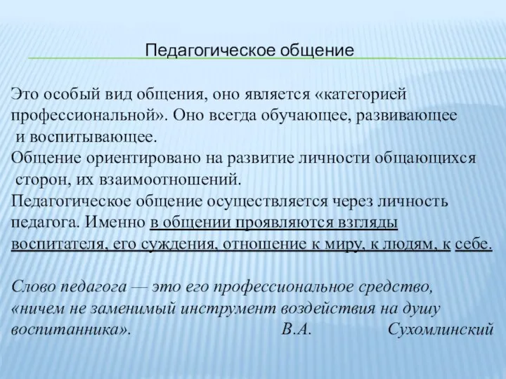 Педагогическое общение Это особый вид общения, оно является «категорией профессиональной». Оно всегда