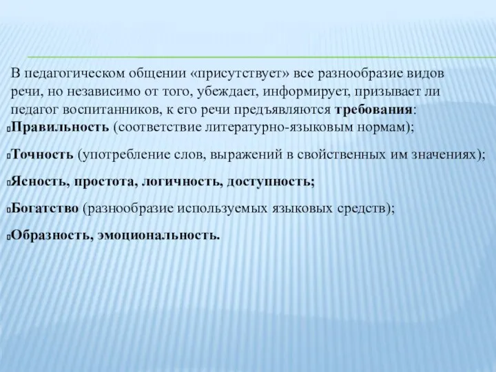 В педагогическом общении «присутствует» все разнообразие видов речи, но независимо от того,