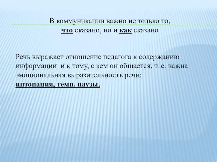 В коммуникации важно не только то, что сказано, но и как сказано