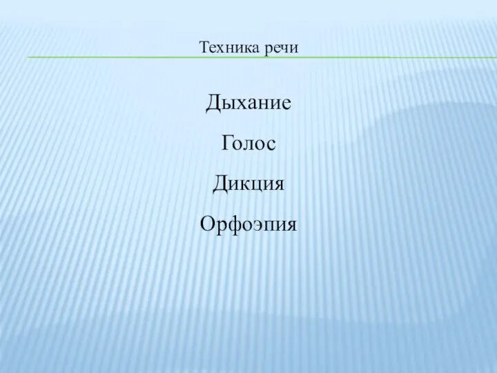 Техника речи Дыхание Голос Дикция Орфоэпия